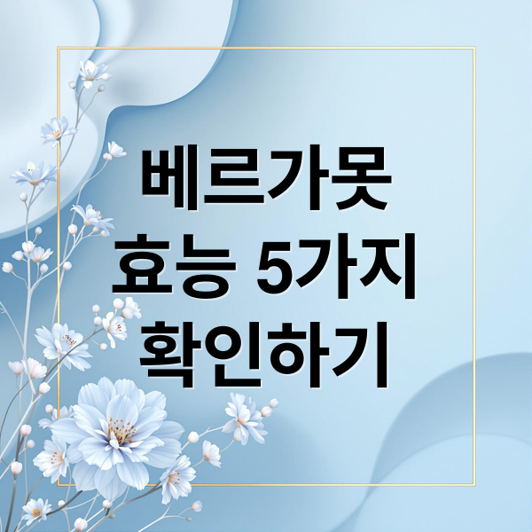 베르가못
효능 5가지
확인하기 (베르가못 효능 5가지)