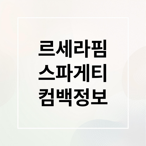 르세라핌
스파게티
컴백정보 (르세라핌)