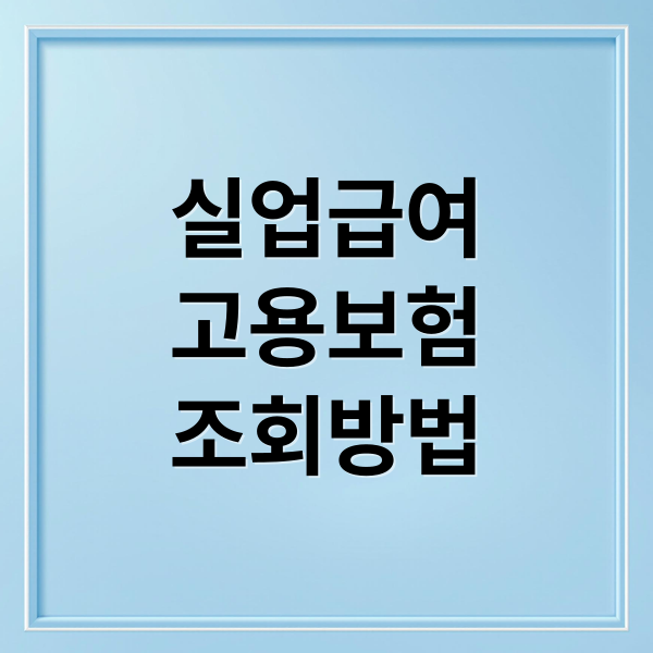 실업급여
고용보험
조회방법 (고용보험 가입이력 조회 방법 (+ 실업급여 조건 확인))
