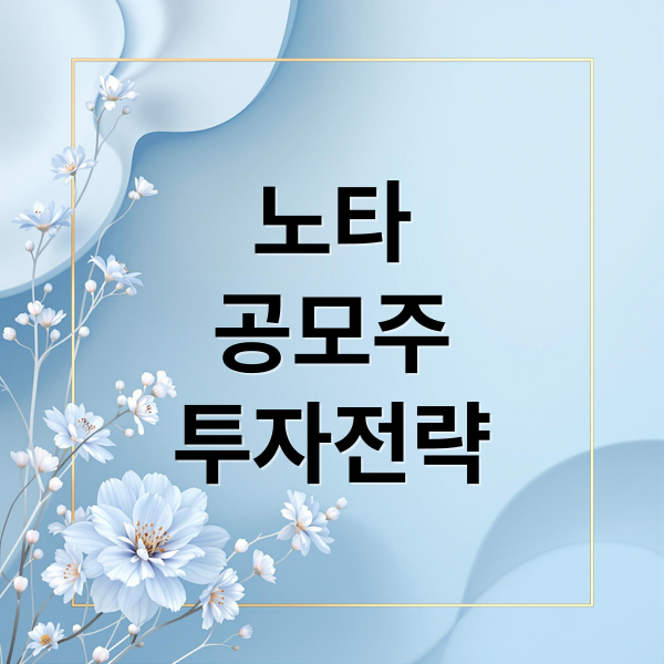 노타
공모주
투자전략 (노타 공모주 상장)