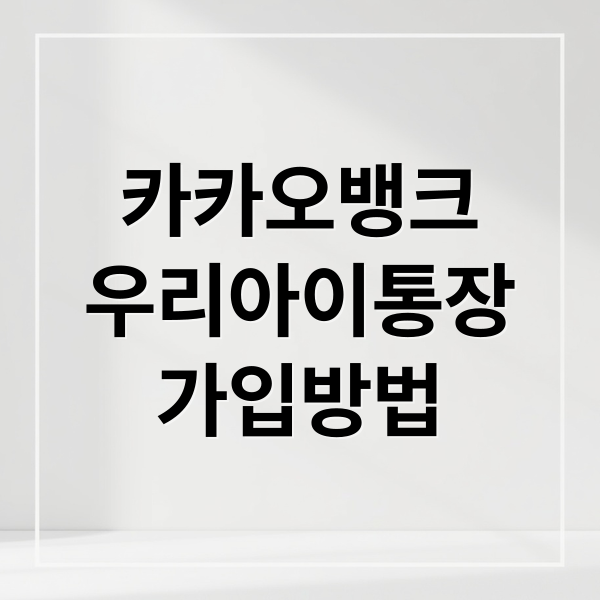 카카오뱅크
우리아이통장
가입방법 (카카오뱅크 우리아이통장 금리 가입방법)