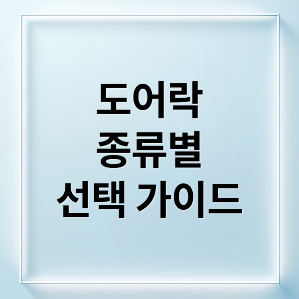 도어락
종류별
선택 가이드 (도어락설치 방법과 비용)