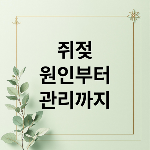 쥐젖
원인부터
관리까지 (쥐젖 제거 방법)