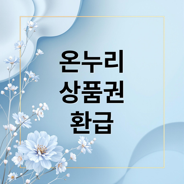온누리
상품권
환급 (디지털 온누리상품권 20% 절약)