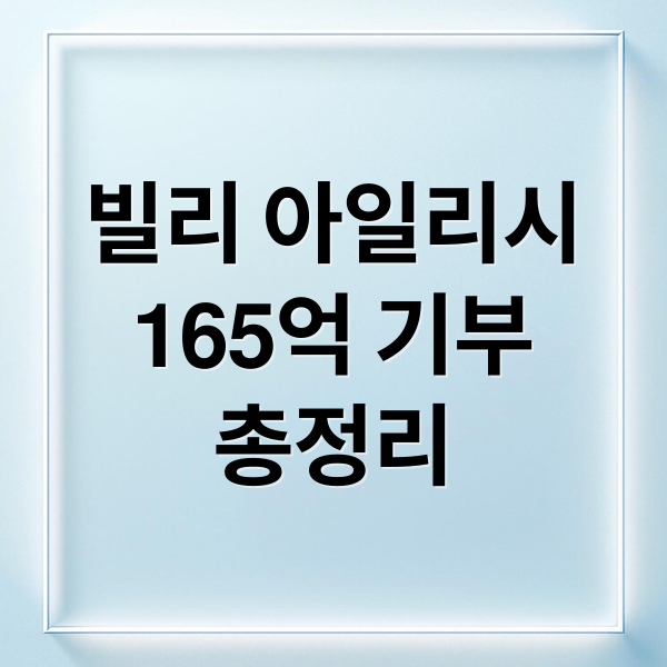 빌리 아일리시
165억 기부
총정리 (빌리 아일리시 기부)