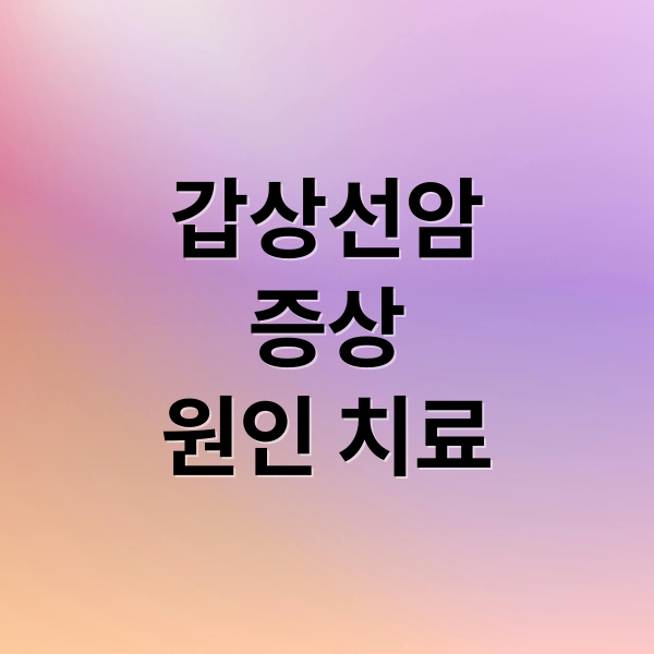 갑상선암
증상
원인 치료 (갑상선암 진단과 예방법 총정리)