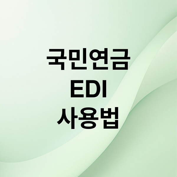 국민연금
EDI
사용법 (국민연금 EDI 서비스)