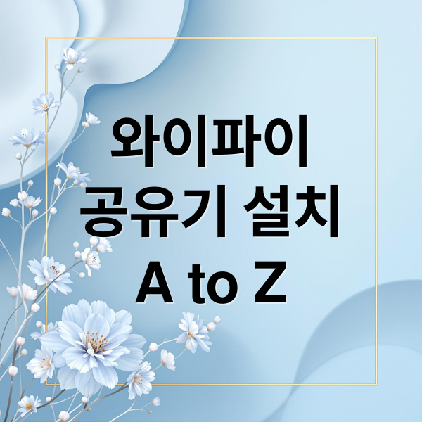와이파이
공유기 설치
A to Z (와이파이 공유기 연결 방법)