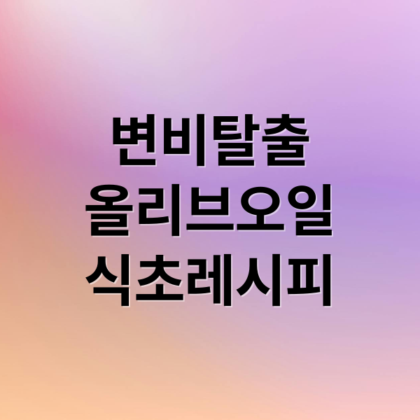 변비탈출
올리브오일
식초레시피 (올리브 오일 식초 변비 레시피)