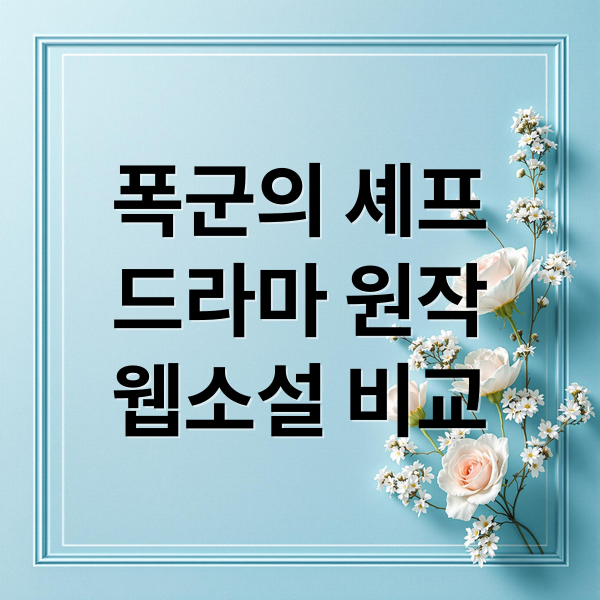 폭군의 셰프
드라마 원작
웹소설 비교 (폭군의 셰프 웹소설 드라마 차이점)