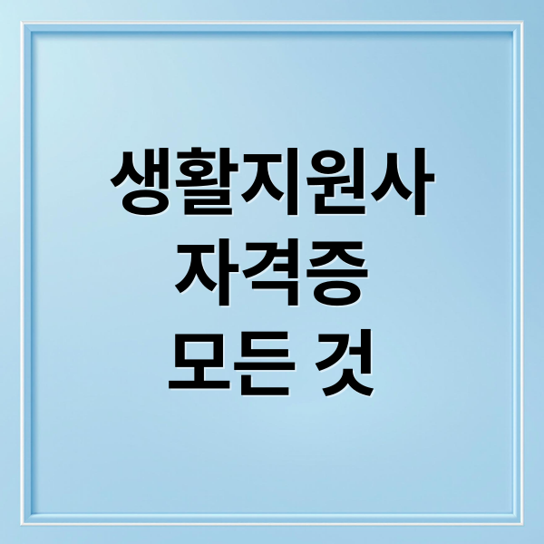 생활지원사
자격증
모든 것 (생활지원사)