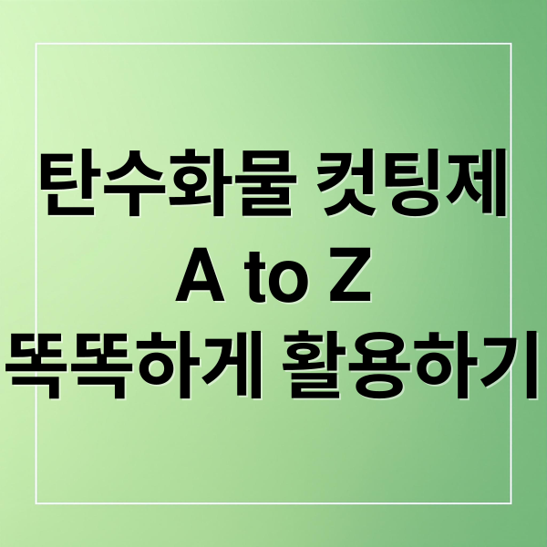 탄수화물 컷팅제
A to Z
똑똑하게 활용하기 (탄수화물 컷팅제 효과 부작용)
