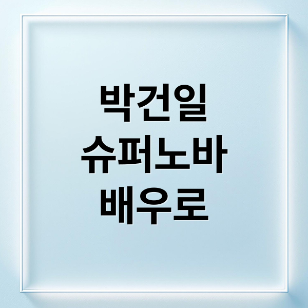 박건일
슈퍼노바
배우로 (박건일 프로필 나이 인스타 슈퍼노바)