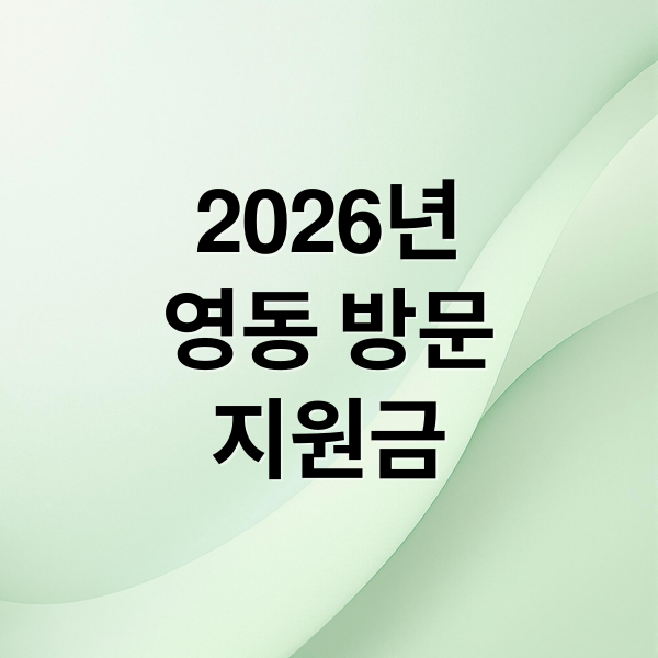 2026년
영동 방문
지원금 (2026 영동 여행지원금)