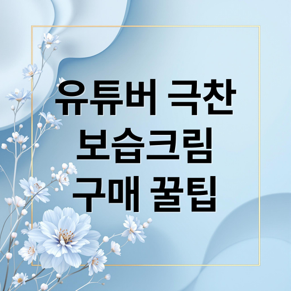 유튜버 극찬
보습크림
구매 꿀팁 (뷰티 유튜버 극찬 보습 크림)