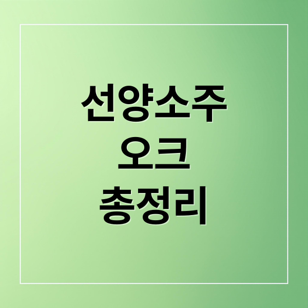 선양소주
오크
총정리 (선양소주 오크 판매점 가격)