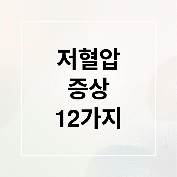 저혈압
증상
12가지 (저혈압 증상 12가지)