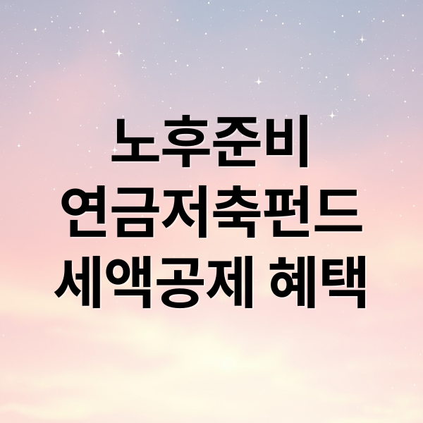 노후준비
연금저축펀드
세액공제 혜택 (연금저축펀드 가입 혜택)
