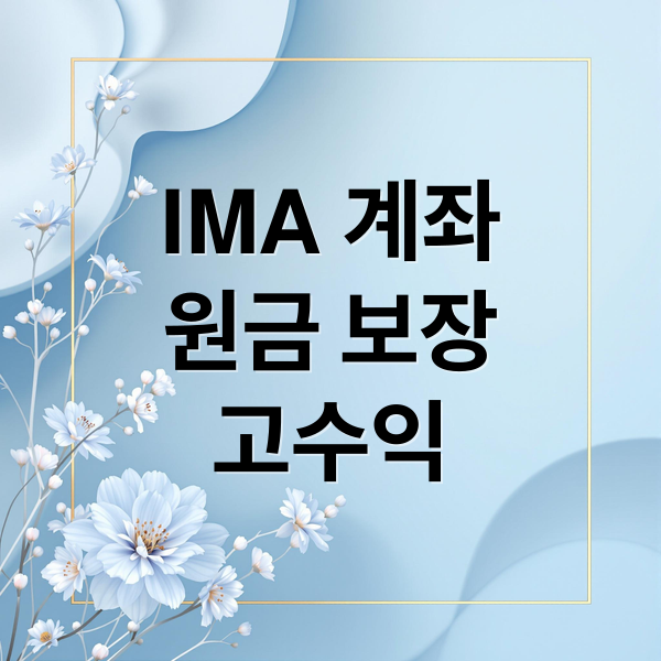IMA 계좌
원금 보장
고수익 (IMA계좌 장단점)
