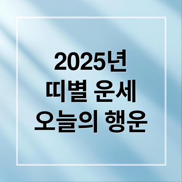 2025년
띠별 운세
오늘의 행운 (오늘의 운세 띠별운세)