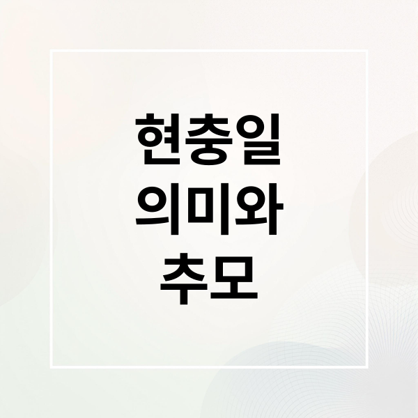 현충일
의미와
추모 (현충일)