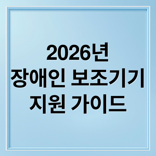 2026년
장애인 보조기기
지원 가이드 (2026 저소득 장애인 보조기기 교부사업 및 품목 안내)