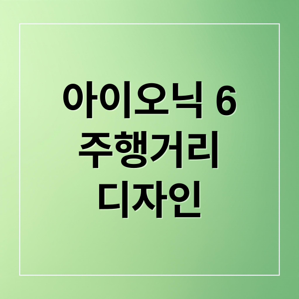아이오닉 6
주행거리
디자인 (아이오닉 6 신형 주행거리 562km)