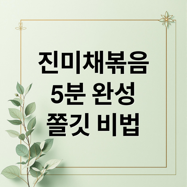 진미채볶음
5분 완성
쫄깃 비법 (진미채볶음 레시피)