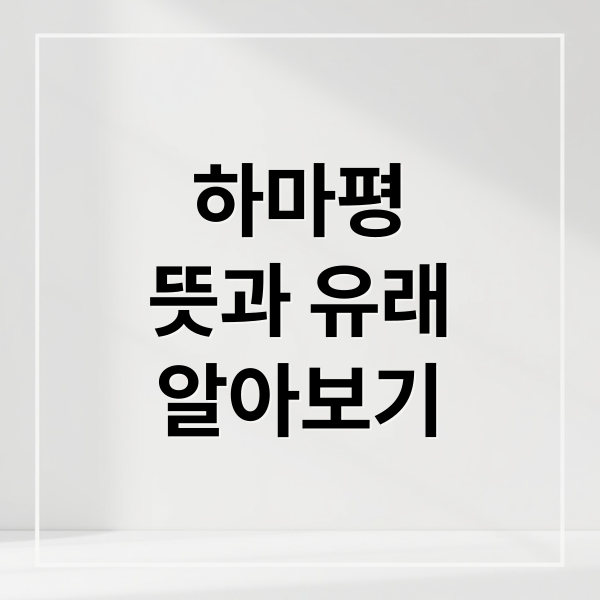 하마평
뜻과 유래
알아보기 (하마평 뜻)