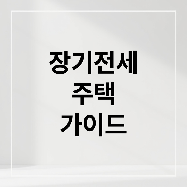 장기전세
주택
가이드 (장기전세주택)