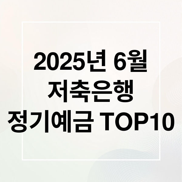 2025년 6월
저축은행
정기예금 TOP10 (2025년 6월 26일 저축은행 정기예금 금리 TOP 10)