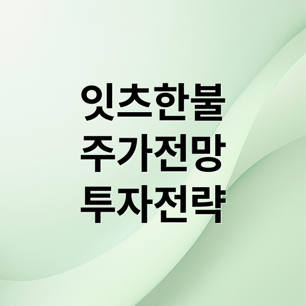 잇츠한불
주가전망
투자전략 (잇츠한불 주가 전망 기술 혁신)