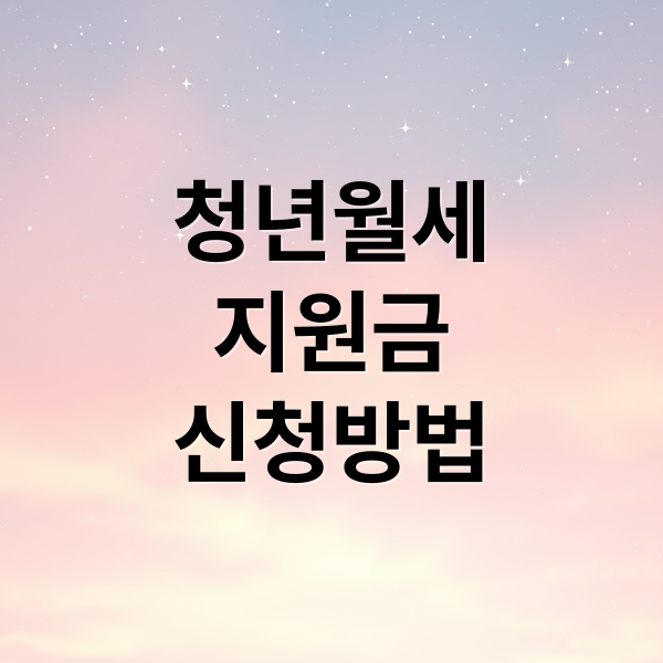 청년월세
지원금
신청방법 (청년월세지원금 신청 조건 안하면 매월 20만원 손해)