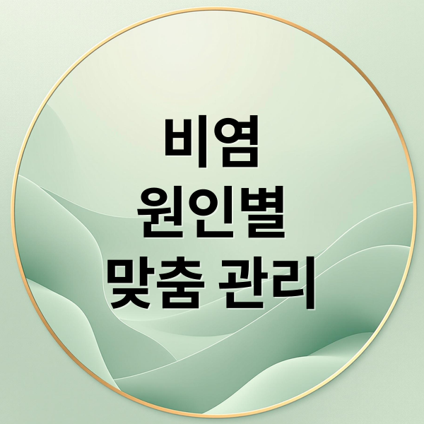 비염
원인별
맞춤 관리 (비염 치료방법)