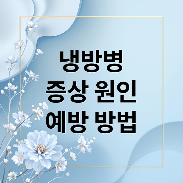 냉방병
증상 원인
예방 방법 (냉방병 증상 치료 예방)