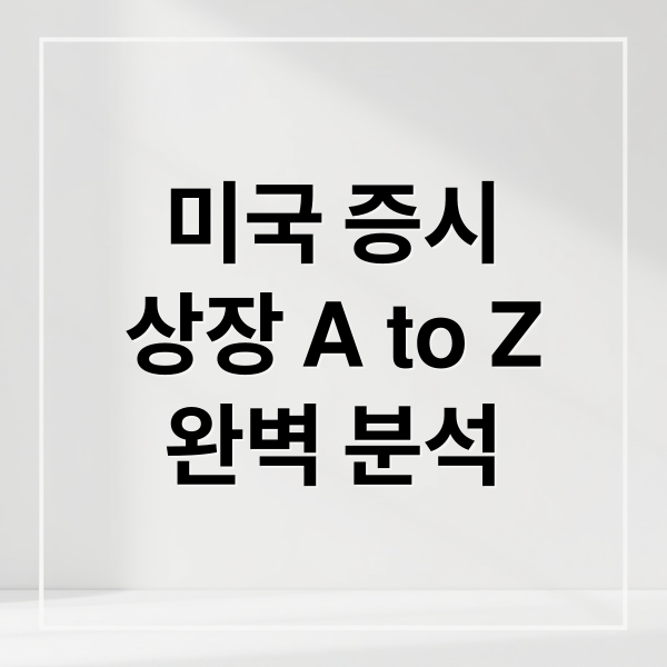 미국 증시
상장 A to Z
완벽 분석 (미국 증시 상장)