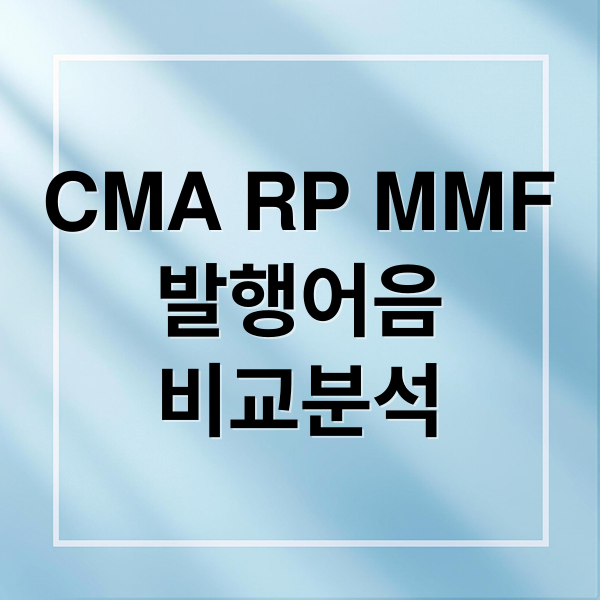 CMA RP MMF
발행어음
비교분석 (CMA RP MMF 발행어음 비교 투자)