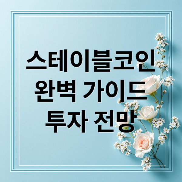 스테이블코인
완벽 가이드
투자 전망 (스테이블코인)