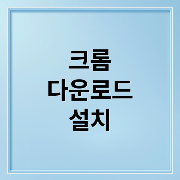 크롬
다운로드
설치 (구글 크롬 다운로드 꿀팁)