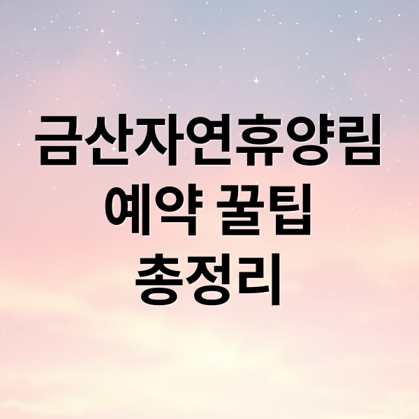 국립금산자연휴양림 예약 꿀팁 총정리 썸네일 (숲나들e, 금산 여행, 월영산 출렁다리)