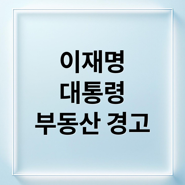 이재명
대통령
부동산 경고 (이재명 대통령, 부동산 폭탄 돌리기 엄중 경고! 시장 영향은?)