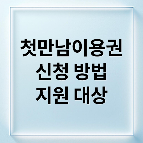 첫만남이용권
신청 방법
지원 대상 (신청 탈락 막는 체크 포인트로 정리한 첫만남 이용권 신청 조건 완벽 해결)