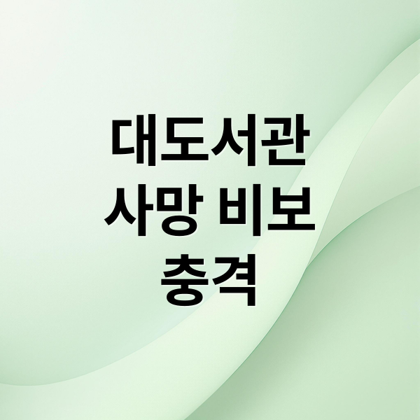 대도서관
사망 비보
충격 (1세대 유튜버 대도서관, 사망)