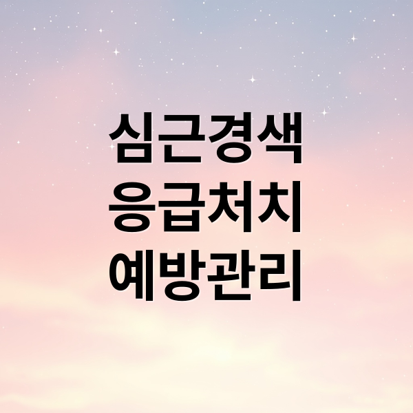 심근경색
응급처치
예방관리 (심근경색 증상 20-40대 예방)