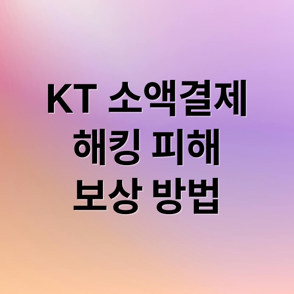 KT 소액결제
해킹 피해
보상 방법 (KT 소액결제 피해 차단)