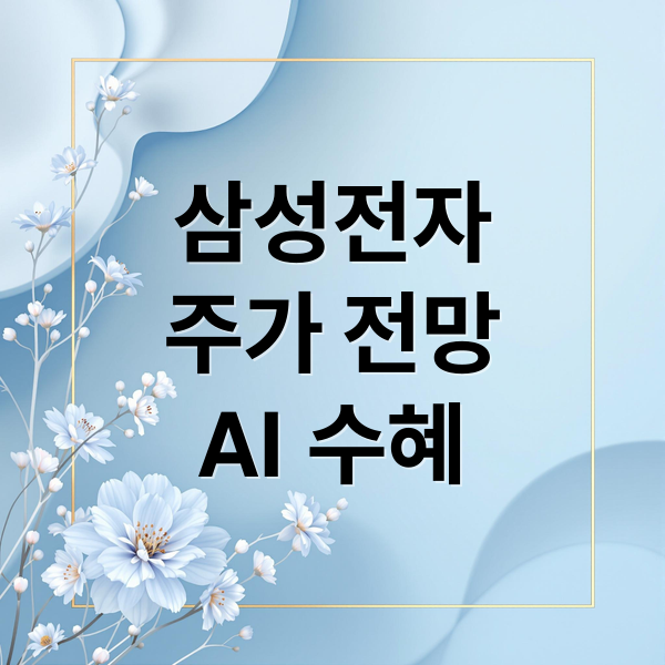 삼성전자
주가 전망
AI 수혜 (삼성전자 주가 전망)