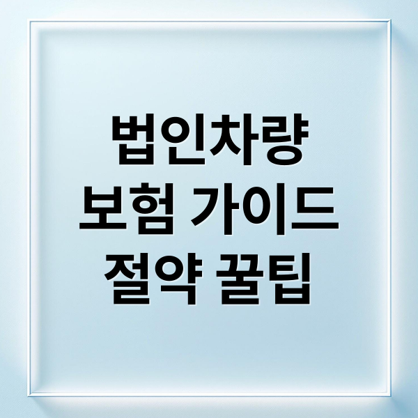법인차량
보험 가이드
절약 꿀팁 (법인 차량 보험, 개인이랑 뭐가 다를까? 가입 전 반드시 알아야 할 5가지)