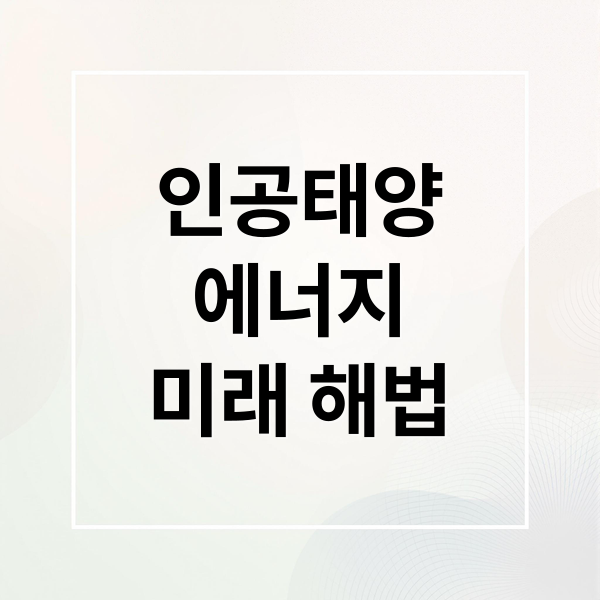 인공태양
에너지
미래 해법 (인공태양)