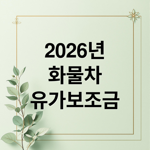 2026년
화물차
유가보조금 (2026년 유가보조금 신청 시기 마감일)