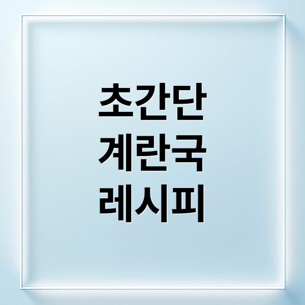 초간단 계란국 레시피 (계란국 레시피)